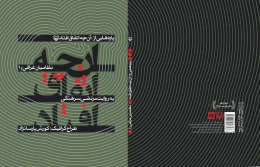 کتاب پاره‌هایی از آنچه اتفاق افتاد - back