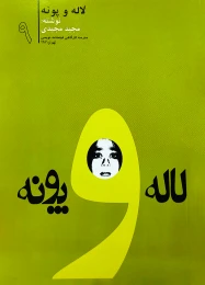 کتاب لاله و پونه