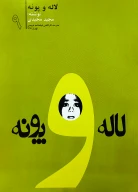 کتاب لاله و پونه - تصویر 1