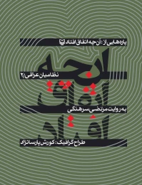کتاب پاره‌هایی از آنچه اتفاق افتاد - front