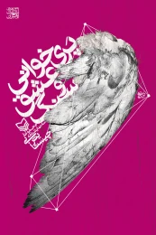 کتاب پری خوانی عشق و سنگ