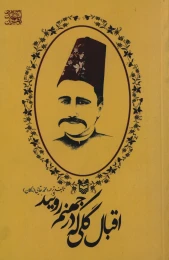 کتاب اقبال، گلی که در جهنم رویید - front