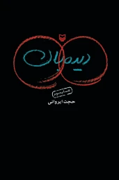 کتاب دیده‌بان - front
