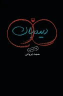 کتاب دیده‌بان - تصویر 1