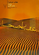 کتاب عقاب صحرا - تصویر 1