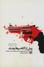 کتاب پیش از آنکه سرها بیفتد - front
