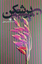 کتاب برشکن - front