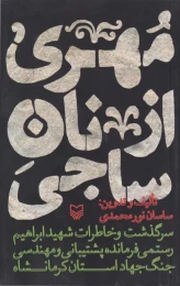 کتاب مهری از نان ساجی - front