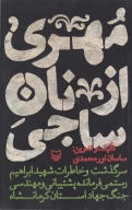 کتاب مهری از نان ساجی - تصویر 1