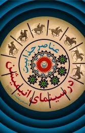 کتاب عناصر جذابیت در سینمای انیمیشن - front