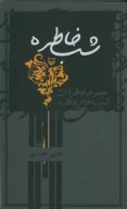 کتاب شب خاطره - تصویر 1