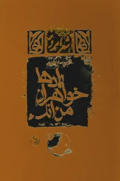 کتاب بادها خواهران من‌اند - front