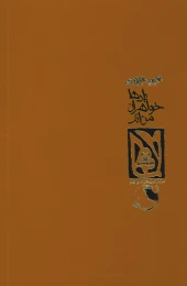 کتاب بادها خواهران من‌اند - back