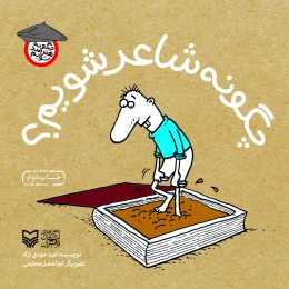 کتاب چگونه شاعر شویم؟ - front
