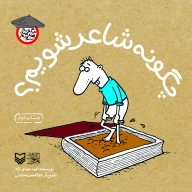کتاب چگونه شاعر شویم؟ - تصویر 1