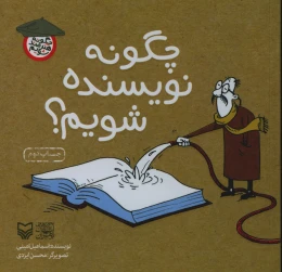 کتاب چگونه نویسنده شویم؟ - front