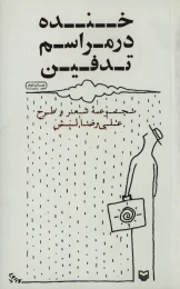 کتاب خنده در مراسم تدفین - front