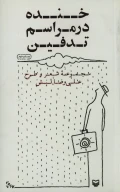 کتاب خنده در مراسم تدفین - تصویر 1