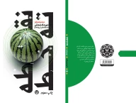 کتاب نقطه ته خط - تصویر 3