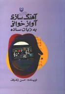 کتاب آهنگ‌سازی و آوازخوانی به زبان ساده - تصویر 1