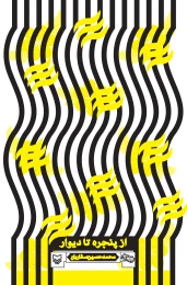 کتاب از پنجره تا دیوار - front