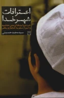 کتاب اعترافات شهر خدا - تصویر 1
