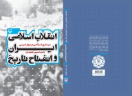 کتاب انقلاب اسلامی ایران و انفتاح تاریخ - تصویر 3