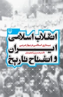 کتاب انقلاب اسلامی ایران و انفتاح تاریخ - تصویر 1
