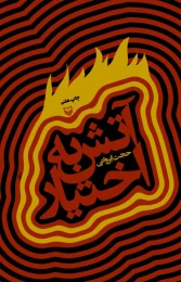 کتاب آتش به اختیار
