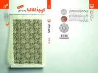 کتاب کوچه اقاقیا - تصویر 2