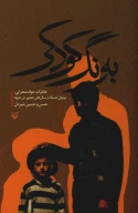 کتاب به رنگ کودکی - تصویر 1