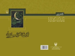 کتاب بوی غریب ماه - back