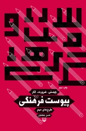 کتاب پیوست فرهنگی - front