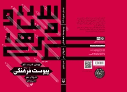کتاب پیوست فرهنگی - back