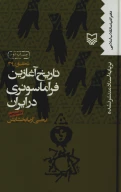 کتاب تاریخ آغازین فراماسونری در ایران - تصویر 1