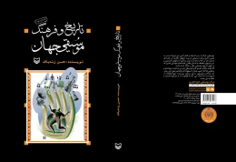 کتاب تاریخ و فرهنگ موسیقی جهان - back