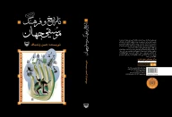 کتاب تاریخ و فرهنگ موسیقی جهان - تصویر 2