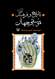 کتاب تاریخ و فرهنگ موسیقی جهان - front