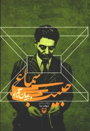 کتاب حبیب سماعی و راویان آثار او - front