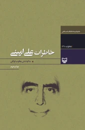 کتاب خاطرات علی امینی - front