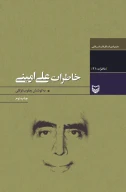 کتاب خاطرات علی امینی - تصویر 1