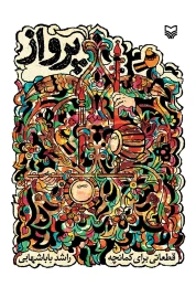 کتاب پرواز - front