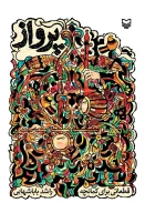 کتاب پرواز - تصویر 1