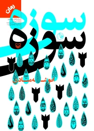 کتاب سوزه سوزه