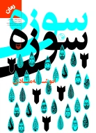کتاب سوزه سوزه - تصویر 1