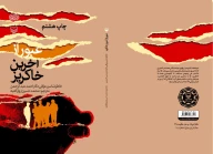 کتاب عبور از آخرین خاکریز - تصویر 3