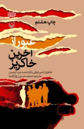 کتاب عبور از آخرین خاکریز - front