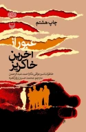 کتاب عبور از آخرین خاکریز - تصویر 1