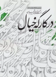 کتاب در کارگه خیال - front