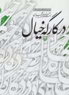 کتاب در کارگه خیال - تصویر 1